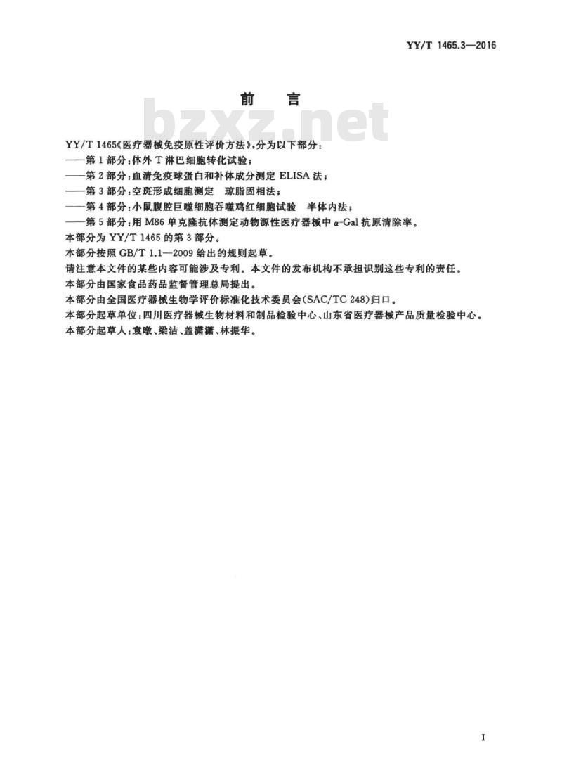 YY/T 1465.3-2016 医疗器械免疫原性评价方法 第3部分:空斑形成细胞测定琼脂固相法