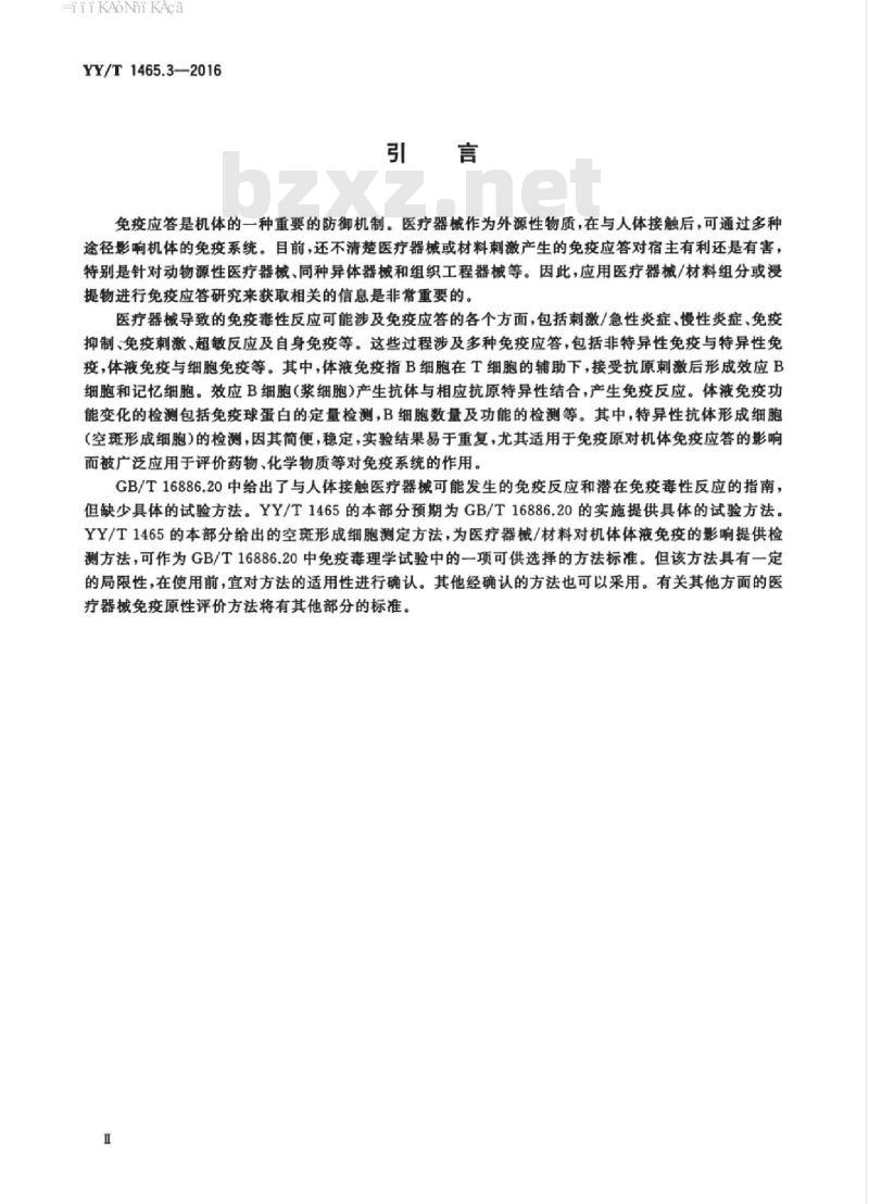 YY/T 1465.3-2016 医疗器械免疫原性评价方法 第3部分:空斑形成细胞测定琼脂固相法