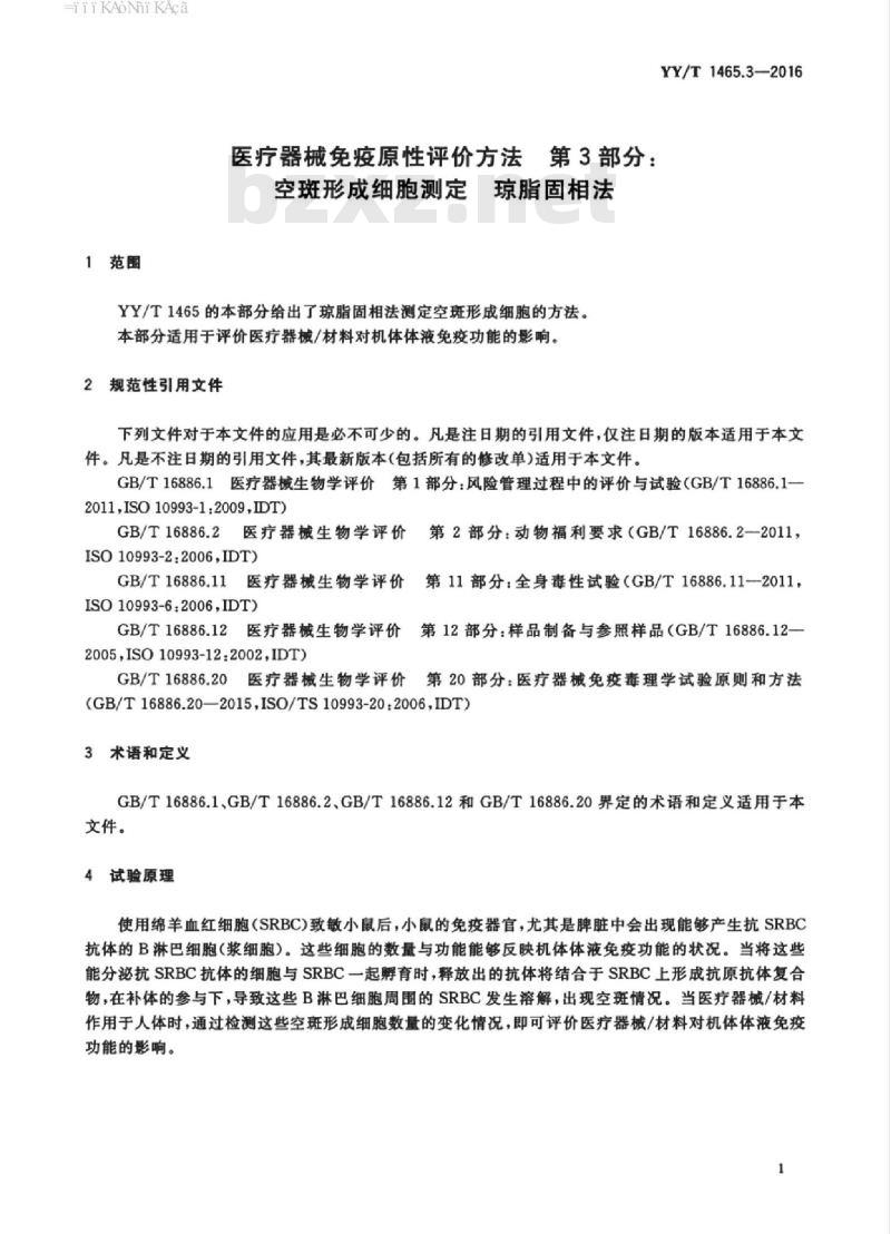 YY/T 1465.3-2016 医疗器械免疫原性评价方法 第3部分:空斑形成细胞测定琼脂固相法