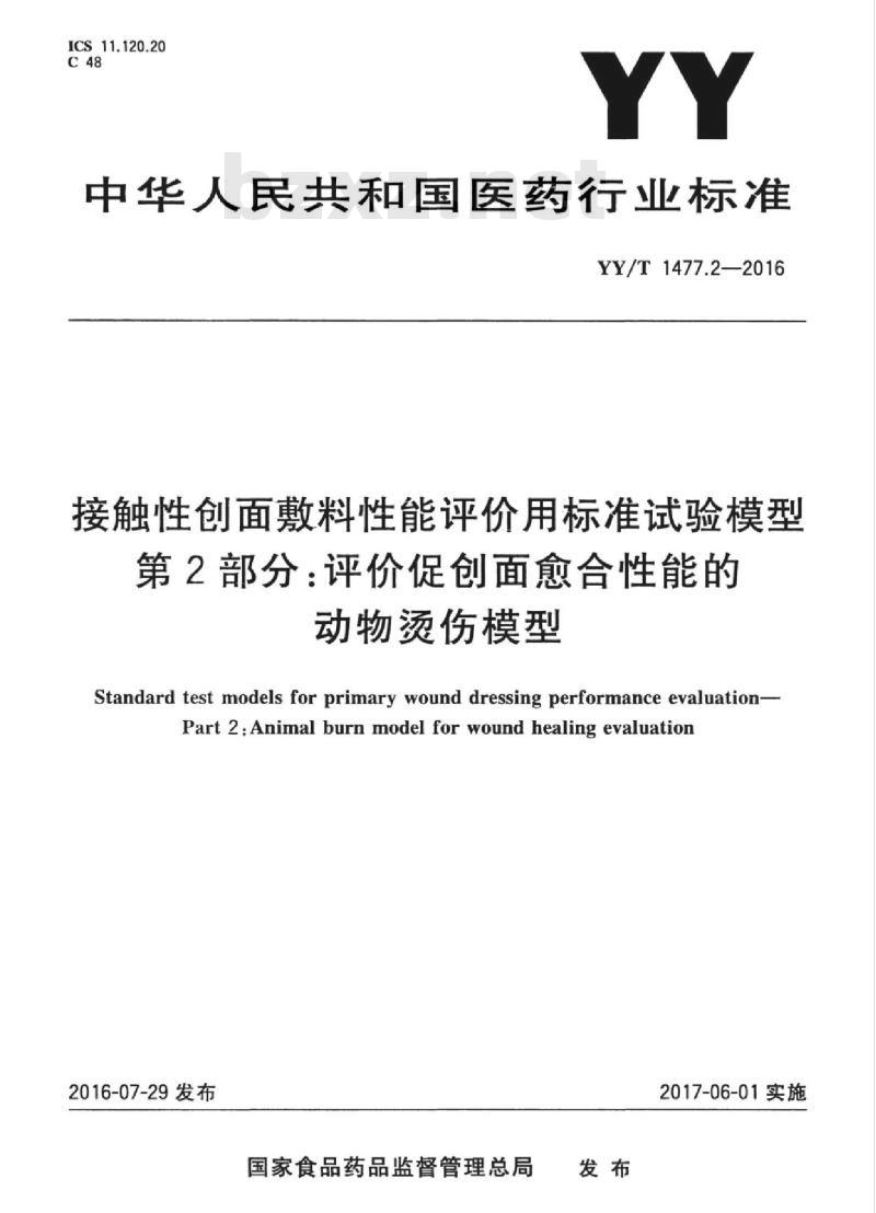 YY/T 1477.2-2016 接触性创面敷料性能评价用标准试验模型 第2部分:评价促创面愈合性能的动物烫伤模型