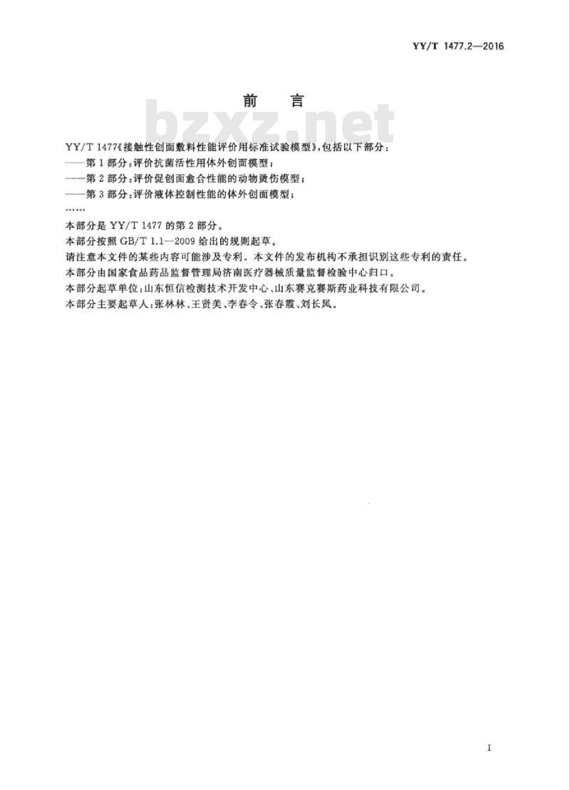 YY/T 1477.2-2016 接触性创面敷料性能评价用标准试验模型 第2部分:评价促创面愈合性能的动物烫伤模型
