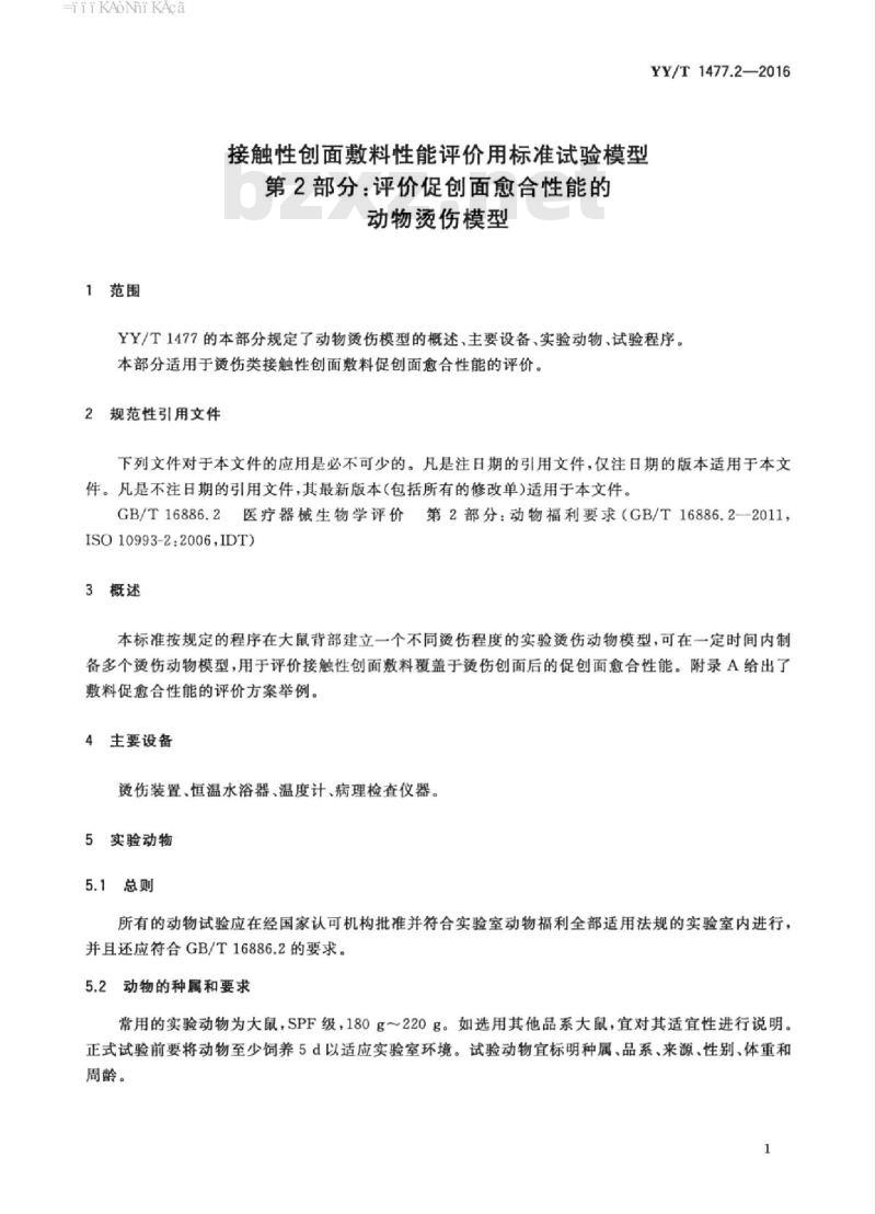 YY/T 1477.2-2016 接触性创面敷料性能评价用标准试验模型 第2部分:评价促创面愈合性能的动物烫伤模型