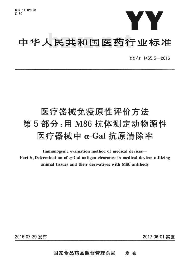 YY/T 1465.5-2016 医疗器械免疫原性评价方法 第5部分:用M86抗体测定动物源性医疗器械中a-Gal抗原清除率