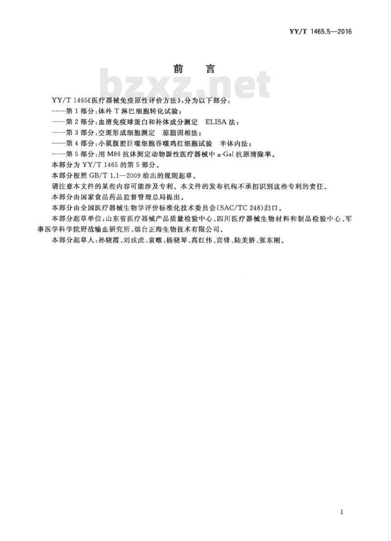 YY/T 1465.5-2016 医疗器械免疫原性评价方法 第5部分:用M86抗体测定动物源性医疗器械中a-Gal抗原清除率