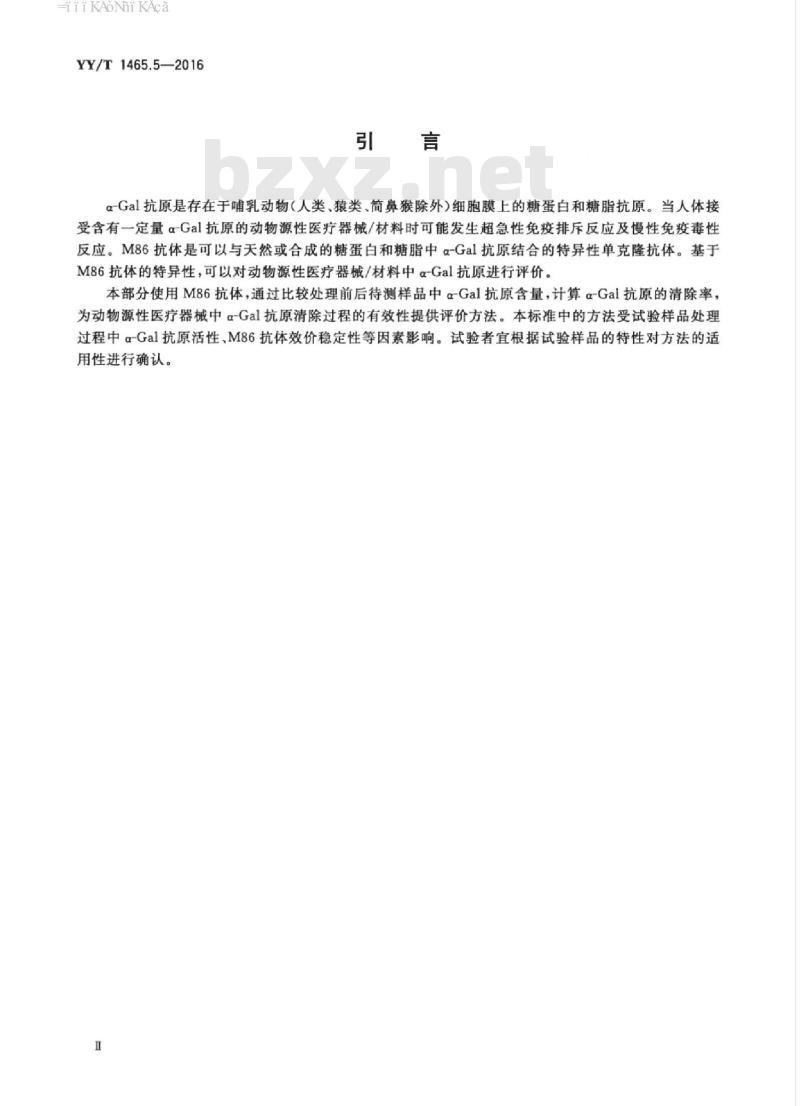 YY/T 1465.5-2016 医疗器械免疫原性评价方法 第5部分:用M86抗体测定动物源性医疗器械中a-Gal抗原清除率
