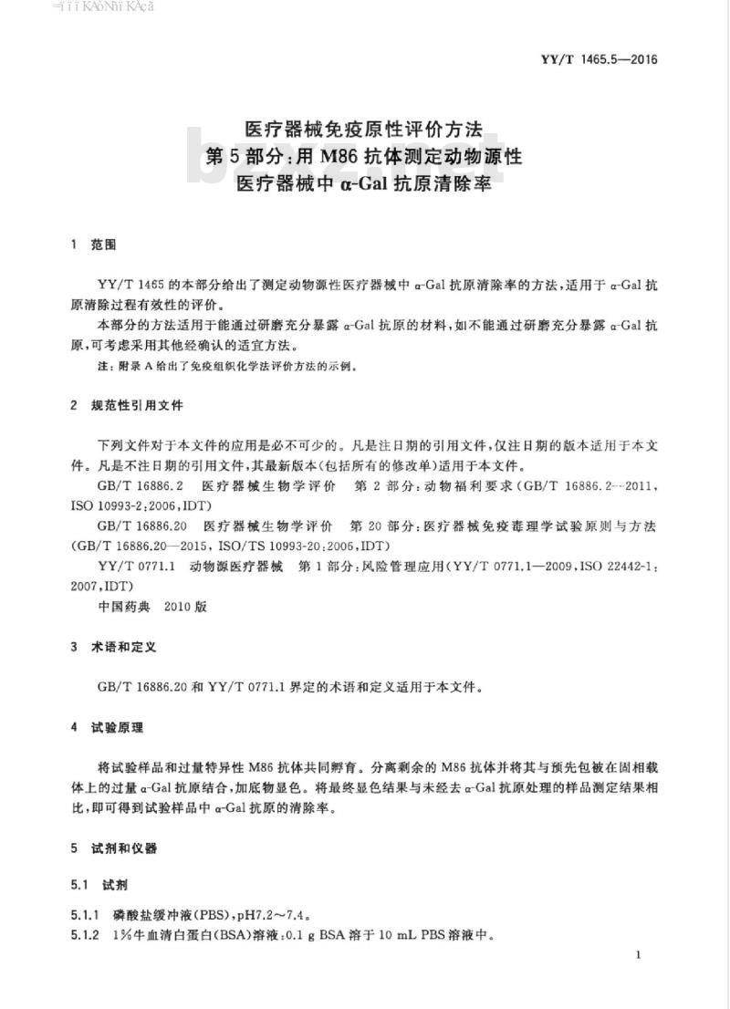 YY/T 1465.5-2016 医疗器械免疫原性评价方法 第5部分:用M86抗体测定动物源性医疗器械中a-Gal抗原清除率