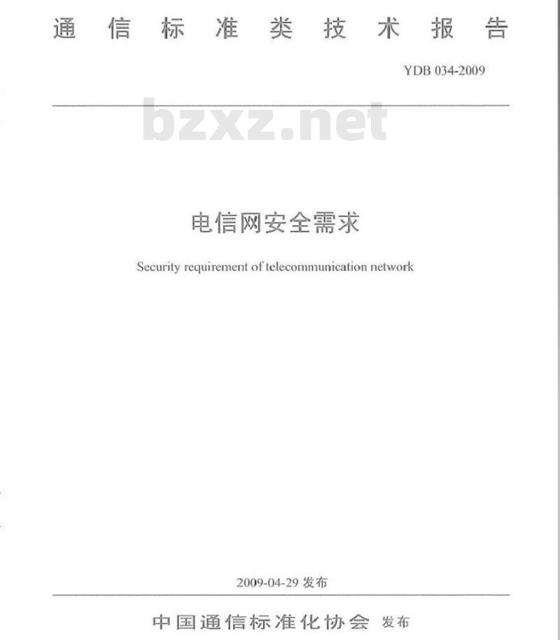 YDB 034-2009 电信网安全需求