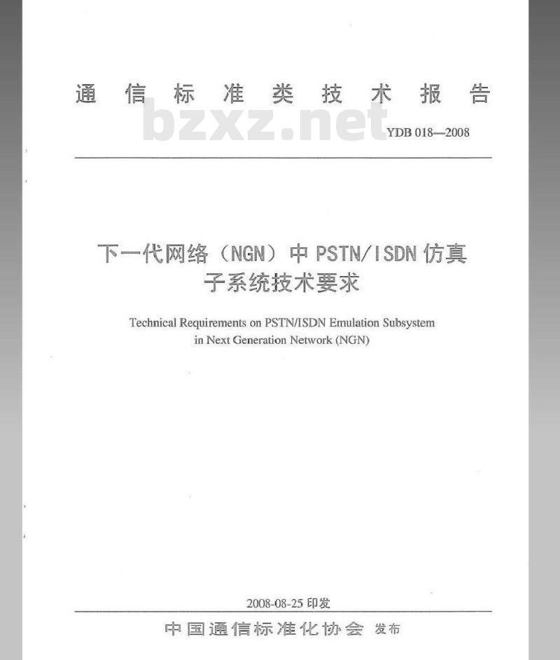 YDB 018-2008 下一代网络(NGN)中 PSTN/ISDN 仿真子系统技术要求