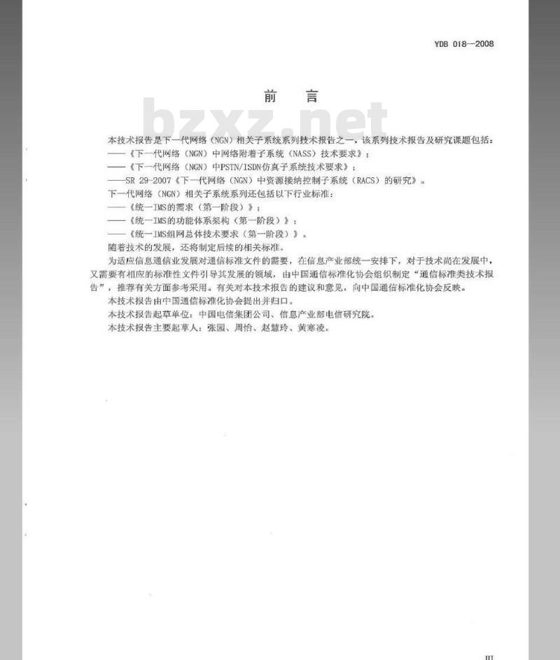 YDB 018-2008 下一代网络(NGN)中 PSTN/ISDN 仿真子系统技术要求