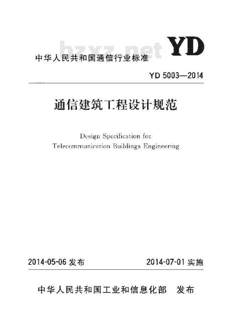 YD 5003-2014 通信建筑工程设计规范