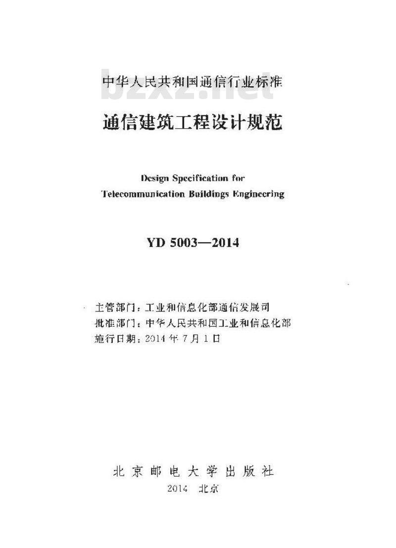 YD 5003-2014 通信建筑工程设计规范