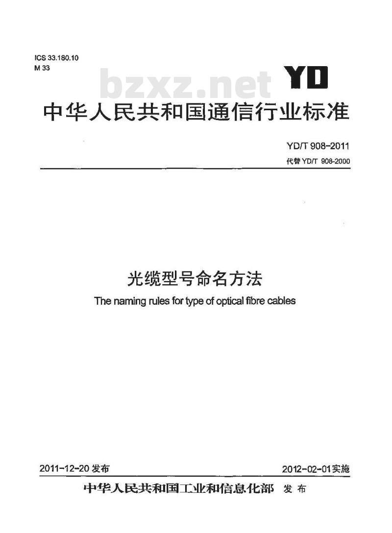 YD/T 908-2011 光缆型号命名方法