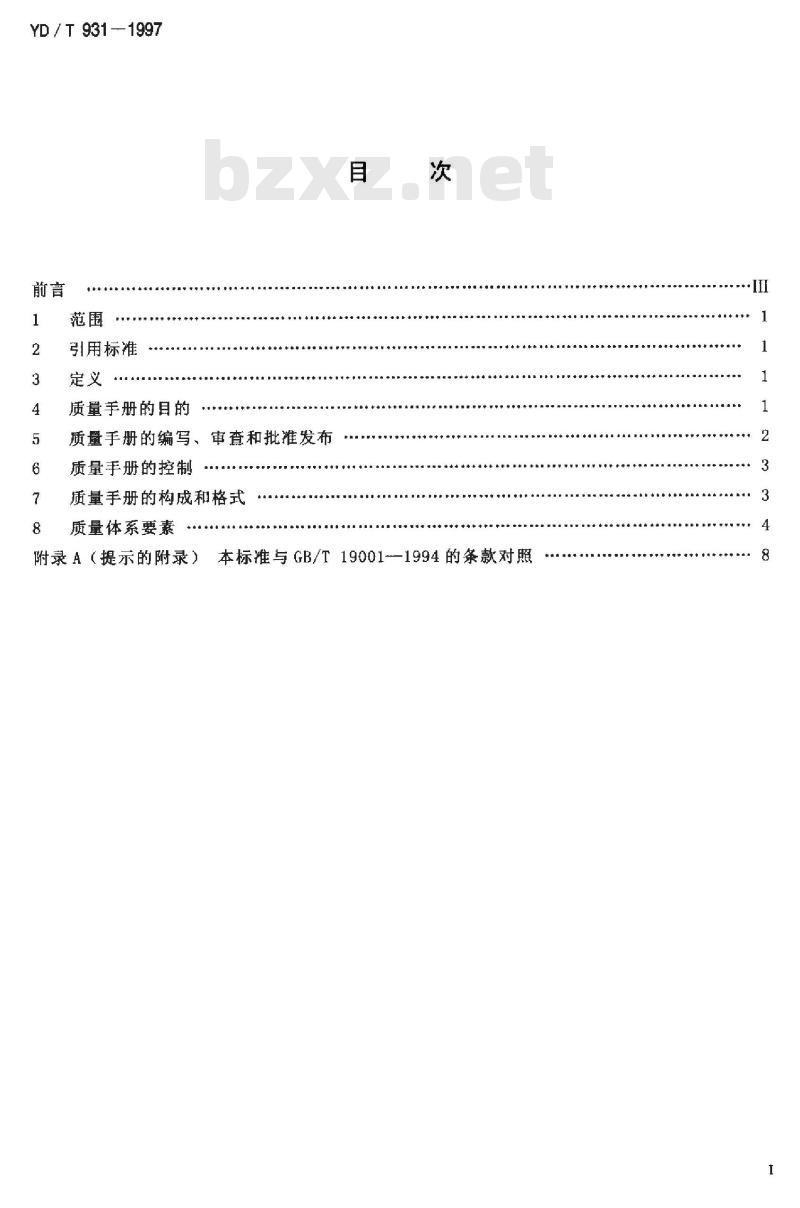 YD/T 931-1997 通信设备生产企业质量手册基本要求一电信软件部分