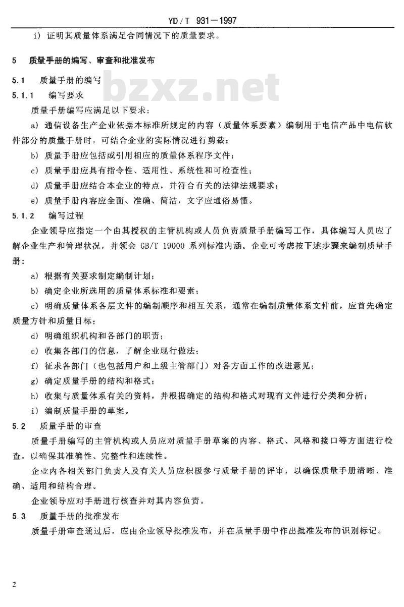 YD/T 931-1997 通信设备生产企业质量手册基本要求一电信软件部分