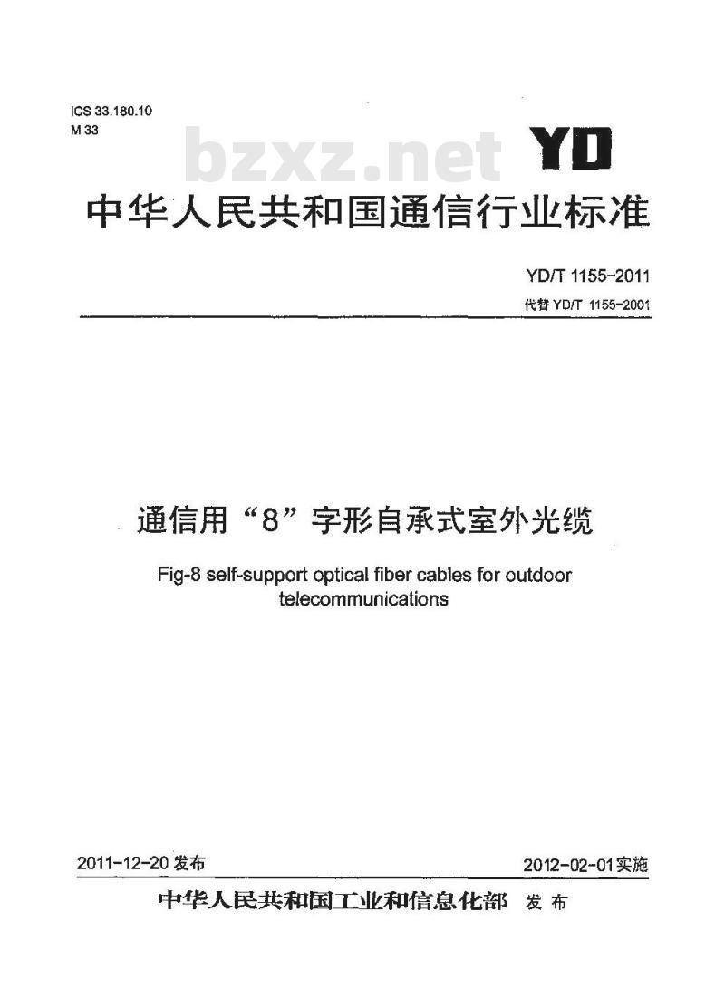 YD/T 1155-2011 通信用“8”字形自承式室外光缆