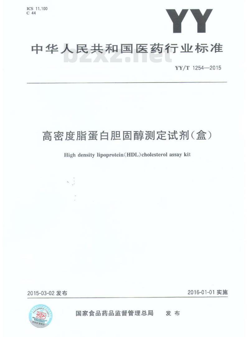 YY/T 1254-2015 高密度脂蛋白胆固醇测定试剂(盒)