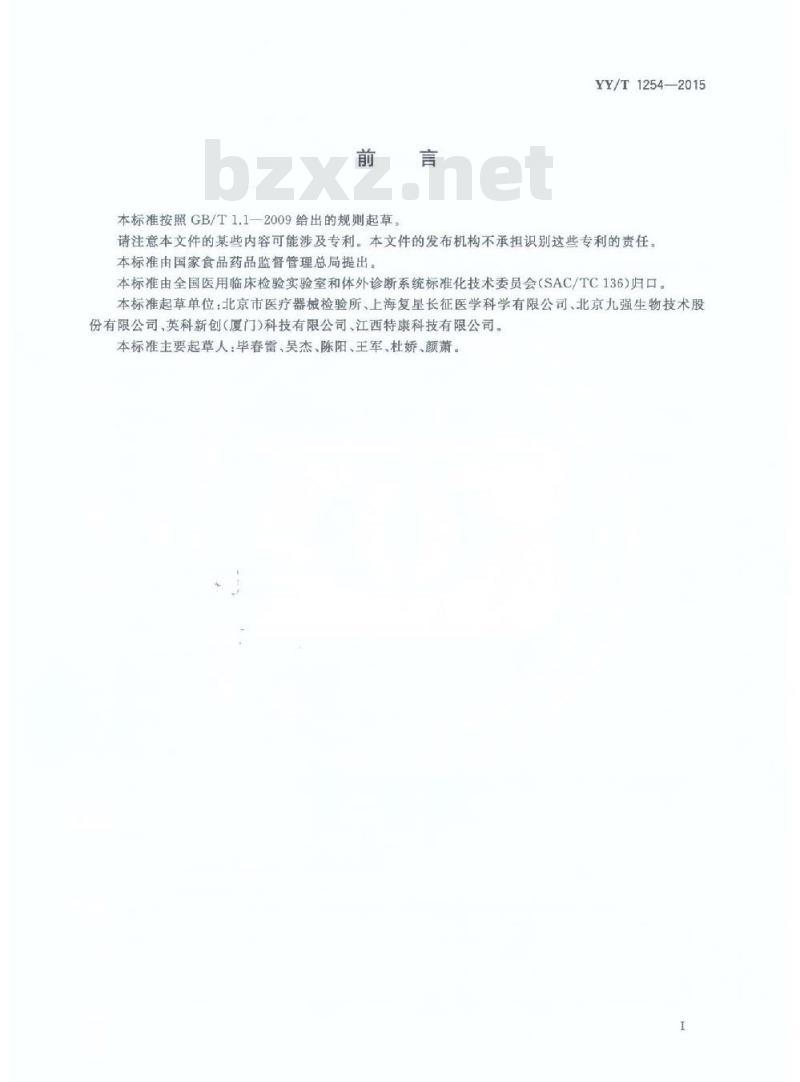YY/T 1254-2015 高密度脂蛋白胆固醇测定试剂(盒)