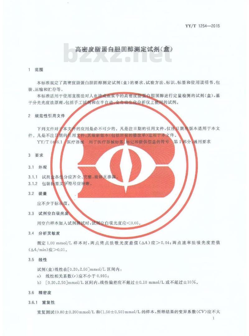 YY/T 1254-2015 高密度脂蛋白胆固醇测定试剂(盒)