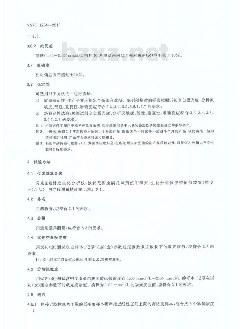 YY/T 1254-2015 高密度脂蛋白胆固醇测定试剂(盒)