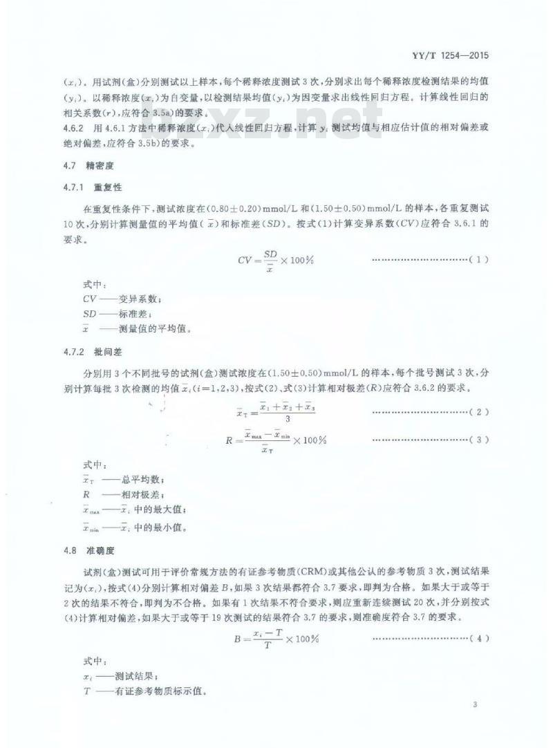 YY/T 1254-2015 高密度脂蛋白胆固醇测定试剂(盒)
