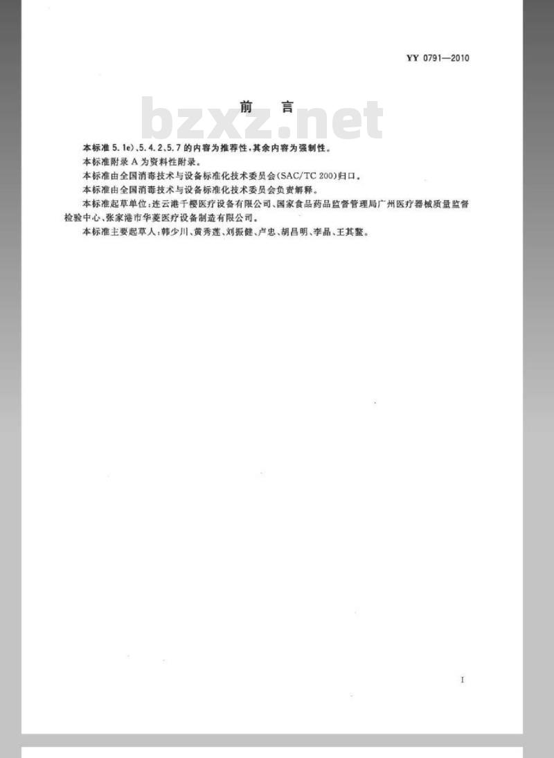 YY 0791-2010 医用蒸汽发生器