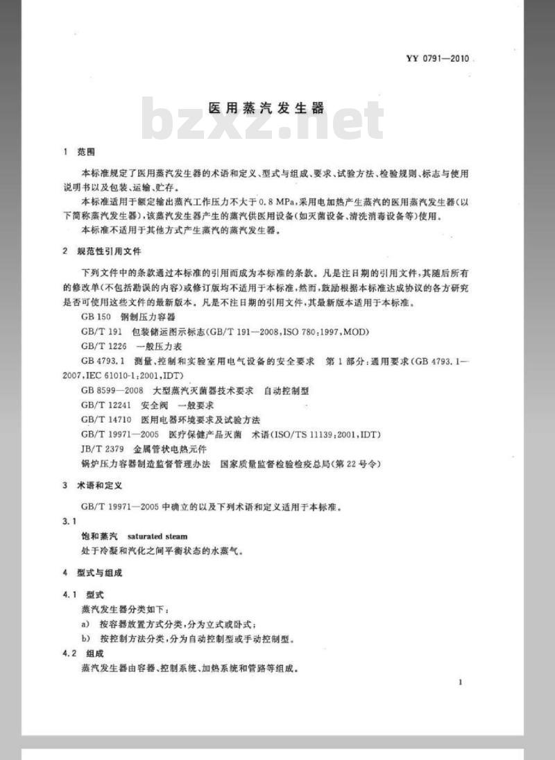 YY 0791-2010 医用蒸汽发生器