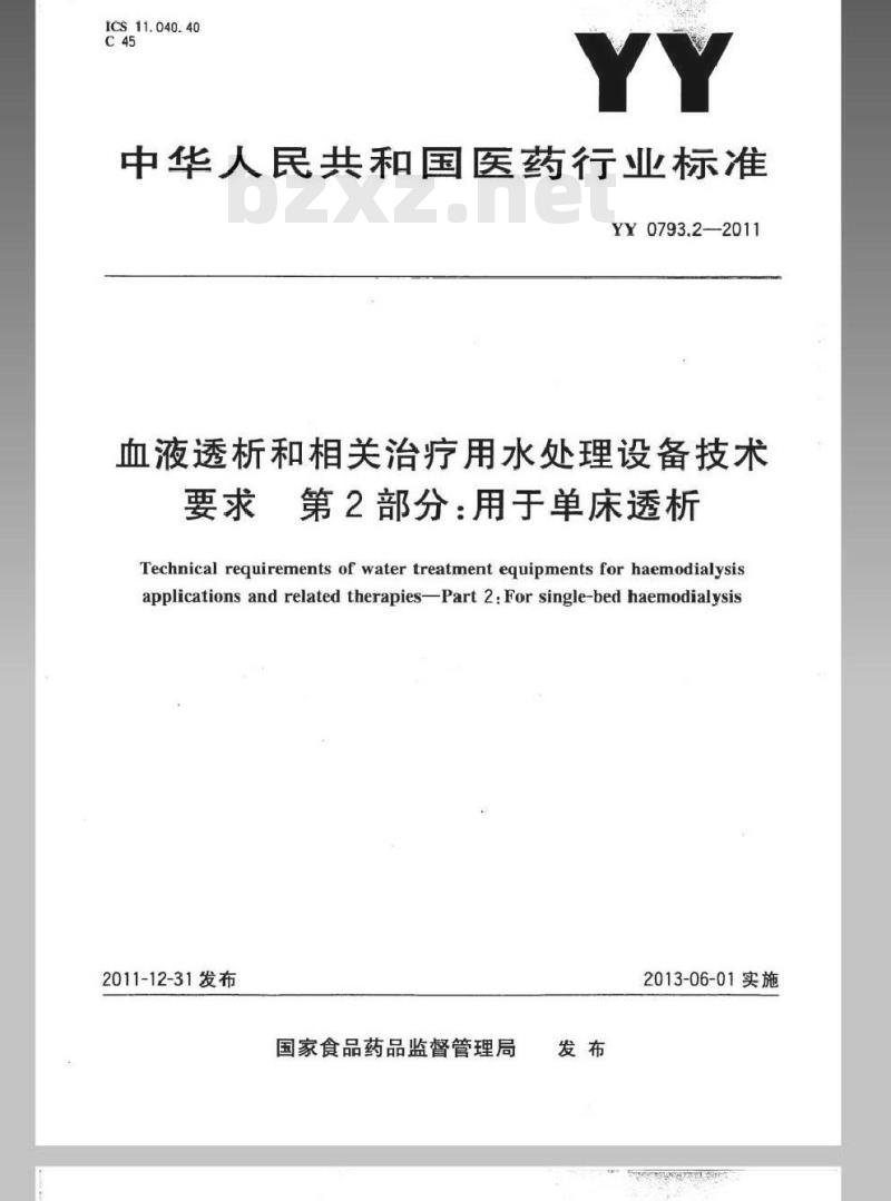 YY 0793.2-2011 血液透析和相关治疗用水处理设备技术要求 第2部分:用于单床透析