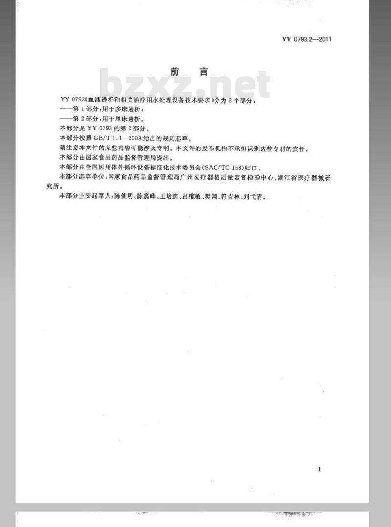 YY 0793.2-2011 血液透析和相关治疗用水处理设备技术要求 第2部分:用于单床透析