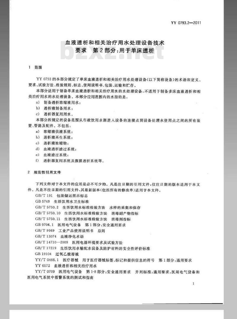 YY 0793.2-2011 血液透析和相关治疗用水处理设备技术要求 第2部分:用于单床透析