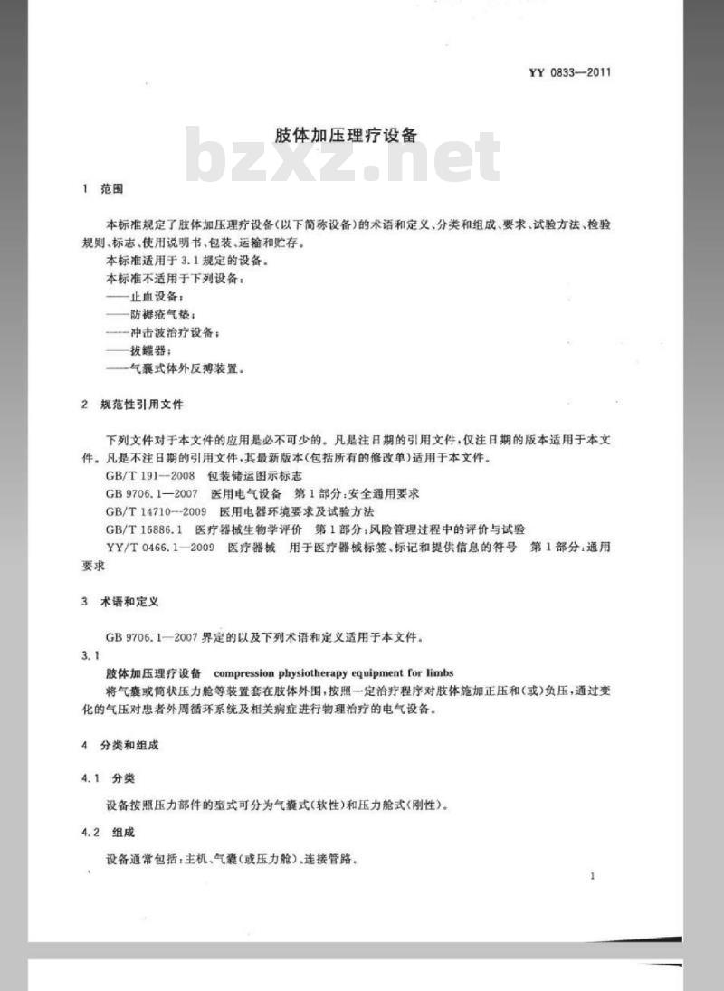 YY 0833-2011 肢体加压理疗设备