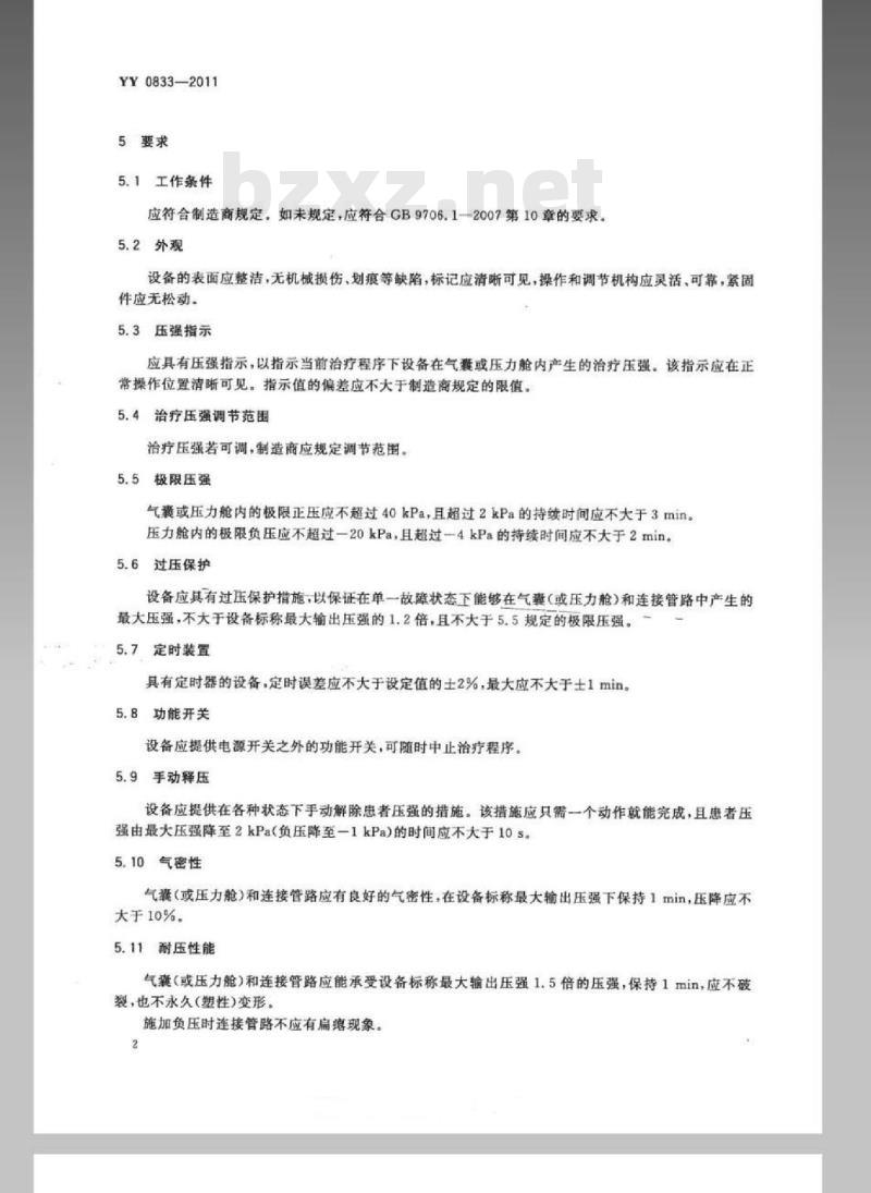YY 0833-2011 肢体加压理疗设备
