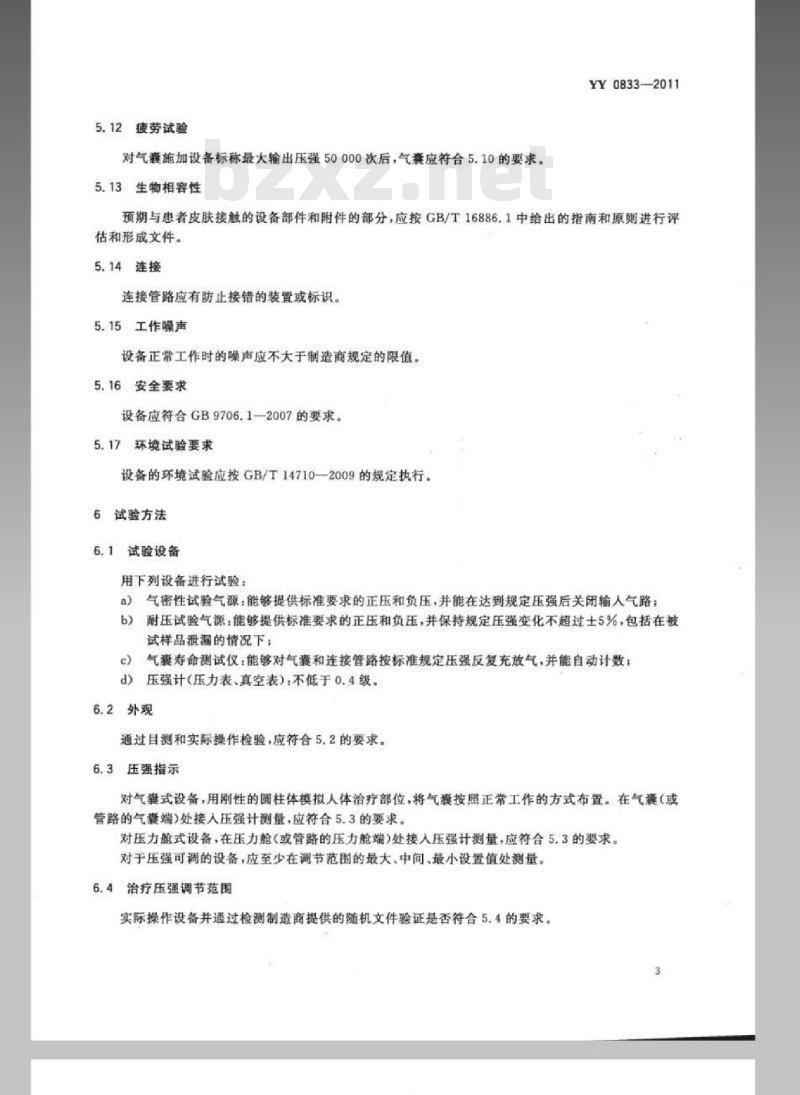 YY 0833-2011 肢体加压理疗设备