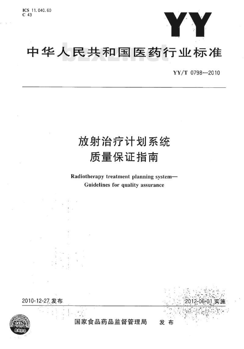 YY/T 0798-2010 放射治疗计划系统质量保证指南