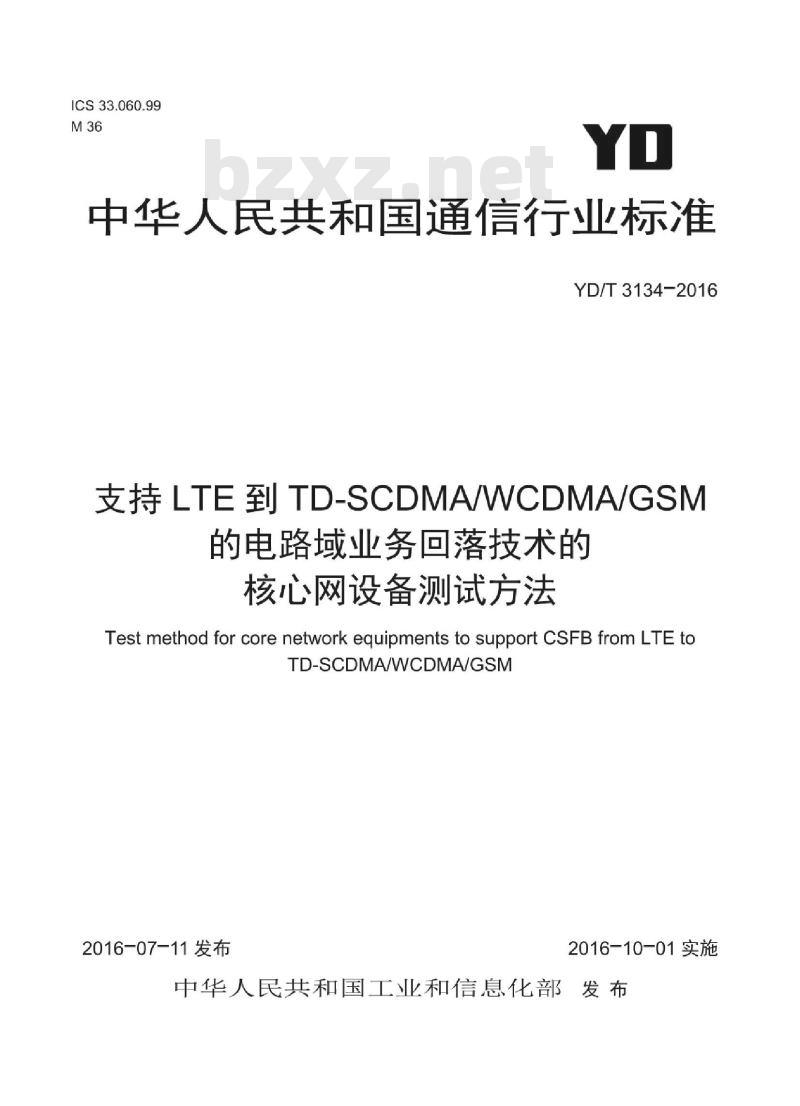 YD/T 3134-2016 支持 LTE 到 TD-SCDMA/WCDMA/GSM 的电路域业务回落技术的核心网设备测试方法