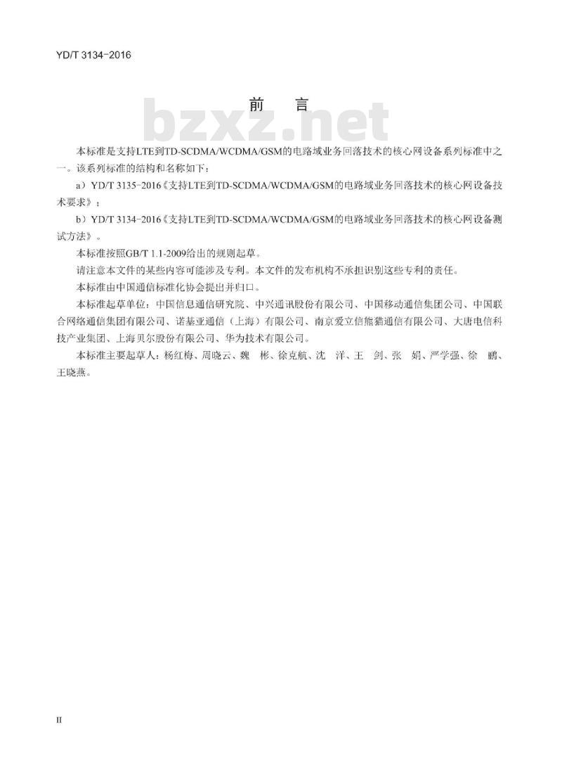 YD/T 3134-2016 支持 LTE 到 TD-SCDMA/WCDMA/GSM 的电路域业务回落技术的核心网设备测试方法