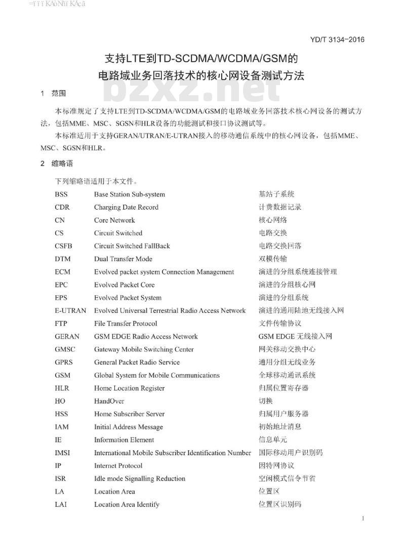 YD/T 3134-2016 支持 LTE 到 TD-SCDMA/WCDMA/GSM 的电路域业务回落技术的核心网设备测试方法