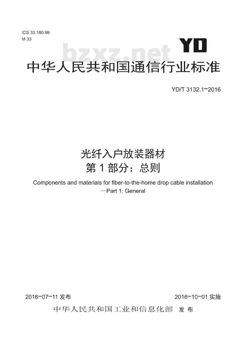 YD/T 3132.1-2016 光纤入户放装器材 第1部分:总则