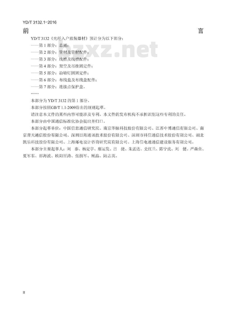YD/T 3132.1-2016 光纤入户放装器材 第1部分:总则