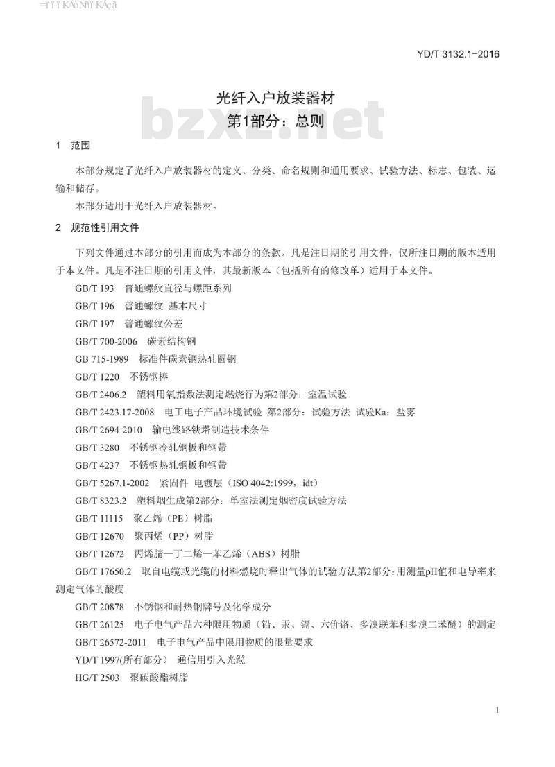 YD/T 3132.1-2016 光纤入户放装器材 第1部分:总则