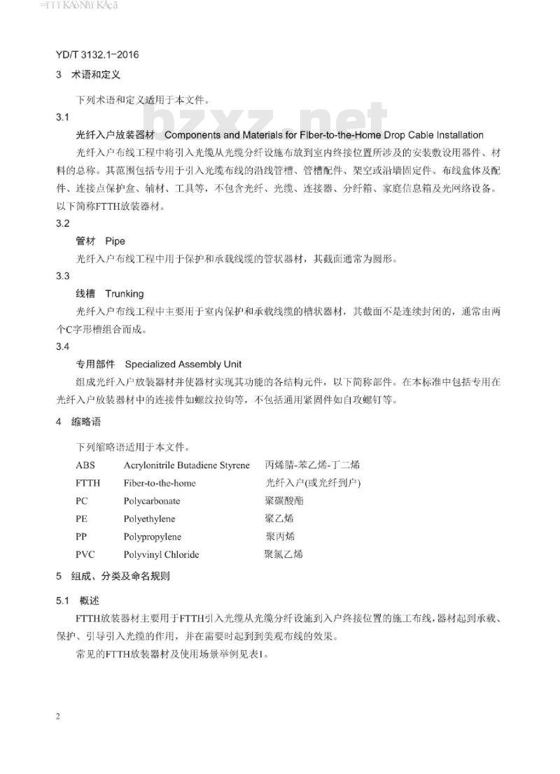 YD/T 3132.1-2016 光纤入户放装器材 第1部分:总则