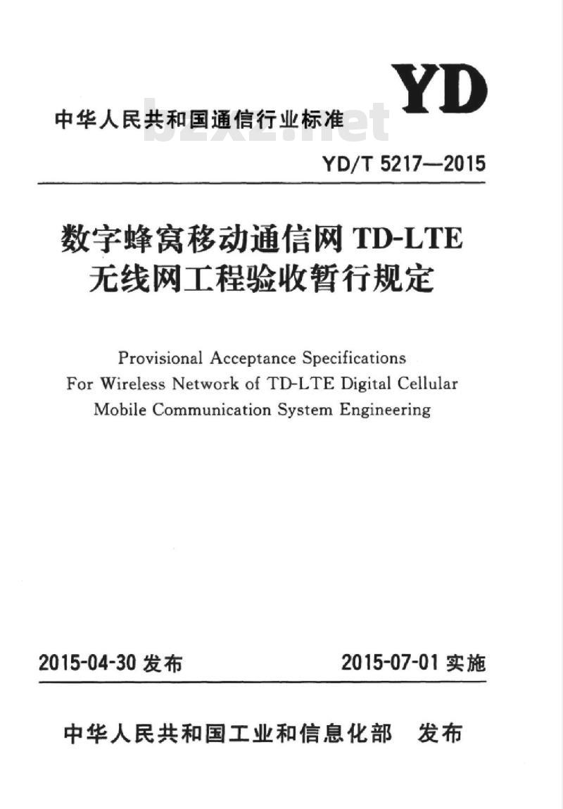 YD/T 5217-2015 数字蜂窝移动通信网 TD-LTE 无线网工程验收暂行规定