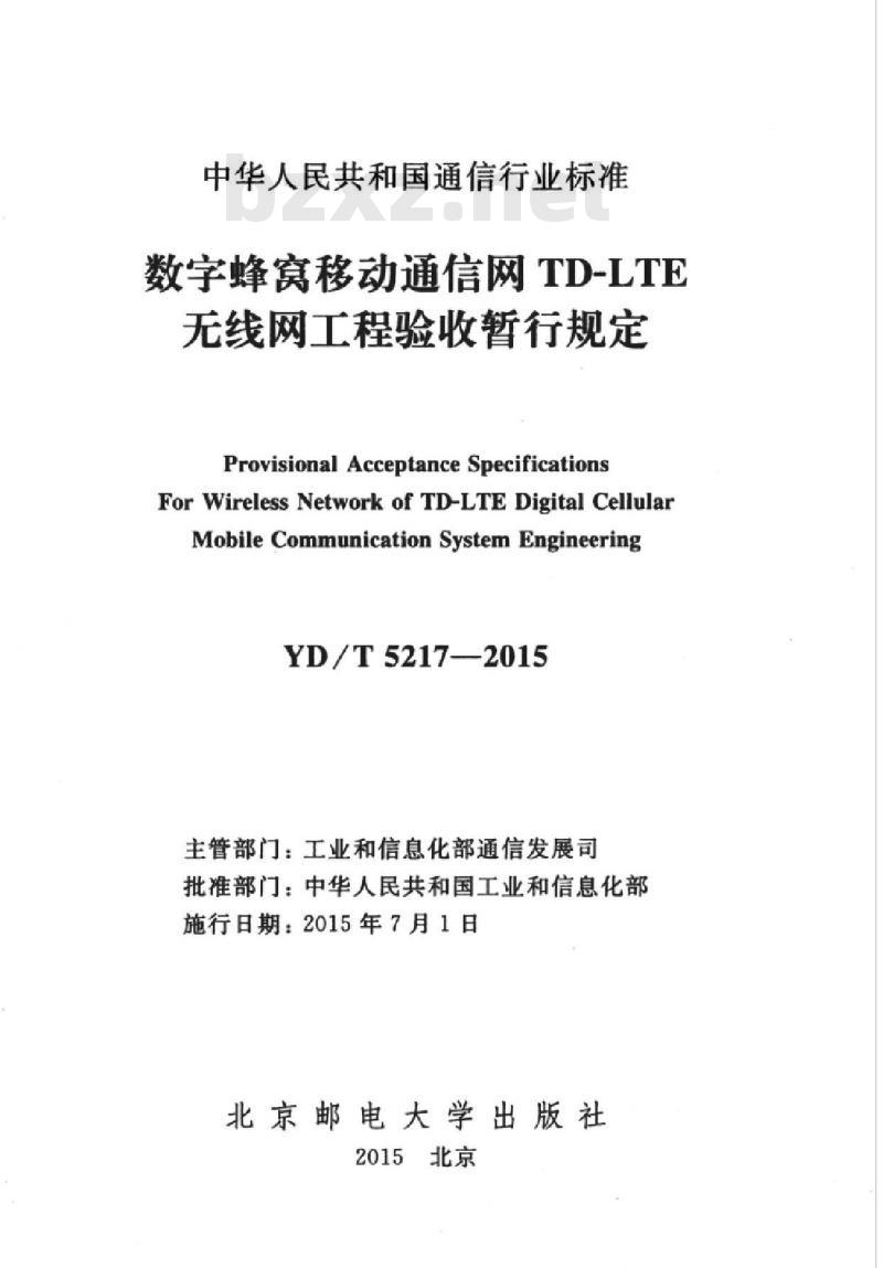 YD/T 5217-2015 数字蜂窝移动通信网 TD-LTE 无线网工程验收暂行规定