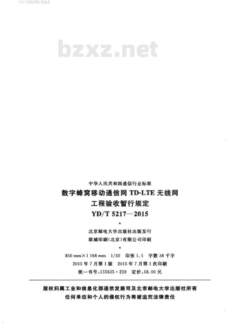 YD/T 5217-2015 数字蜂窝移动通信网 TD-LTE 无线网工程验收暂行规定