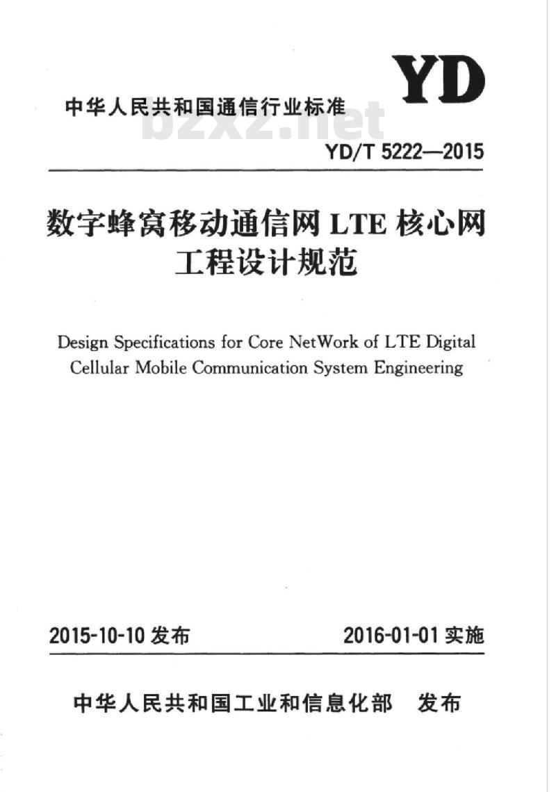 YD/T 5222-2015 数字蜂窝移动通信网 LTE 核心网工程设计规范
