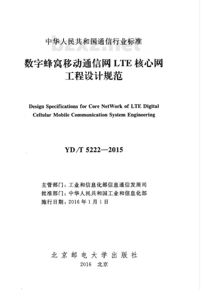 YD/T 5222-2015 数字蜂窝移动通信网 LTE 核心网工程设计规范
