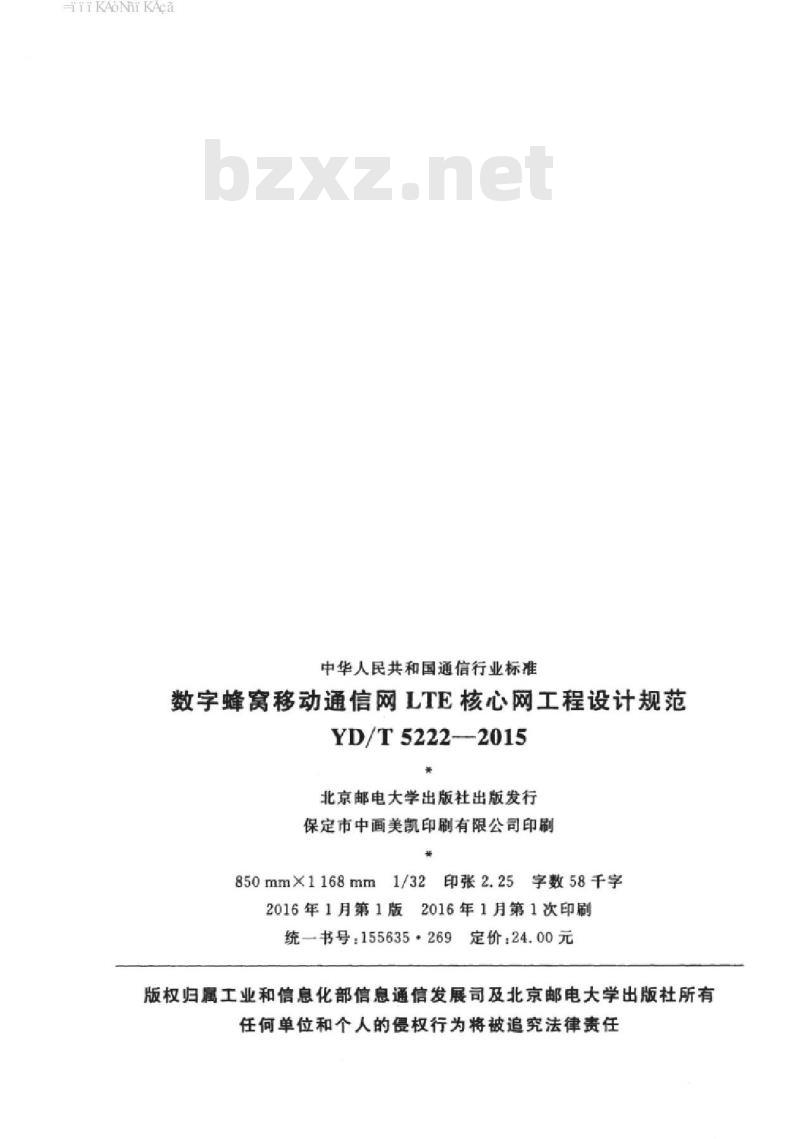 YD/T 5222-2015 数字蜂窝移动通信网 LTE 核心网工程设计规范