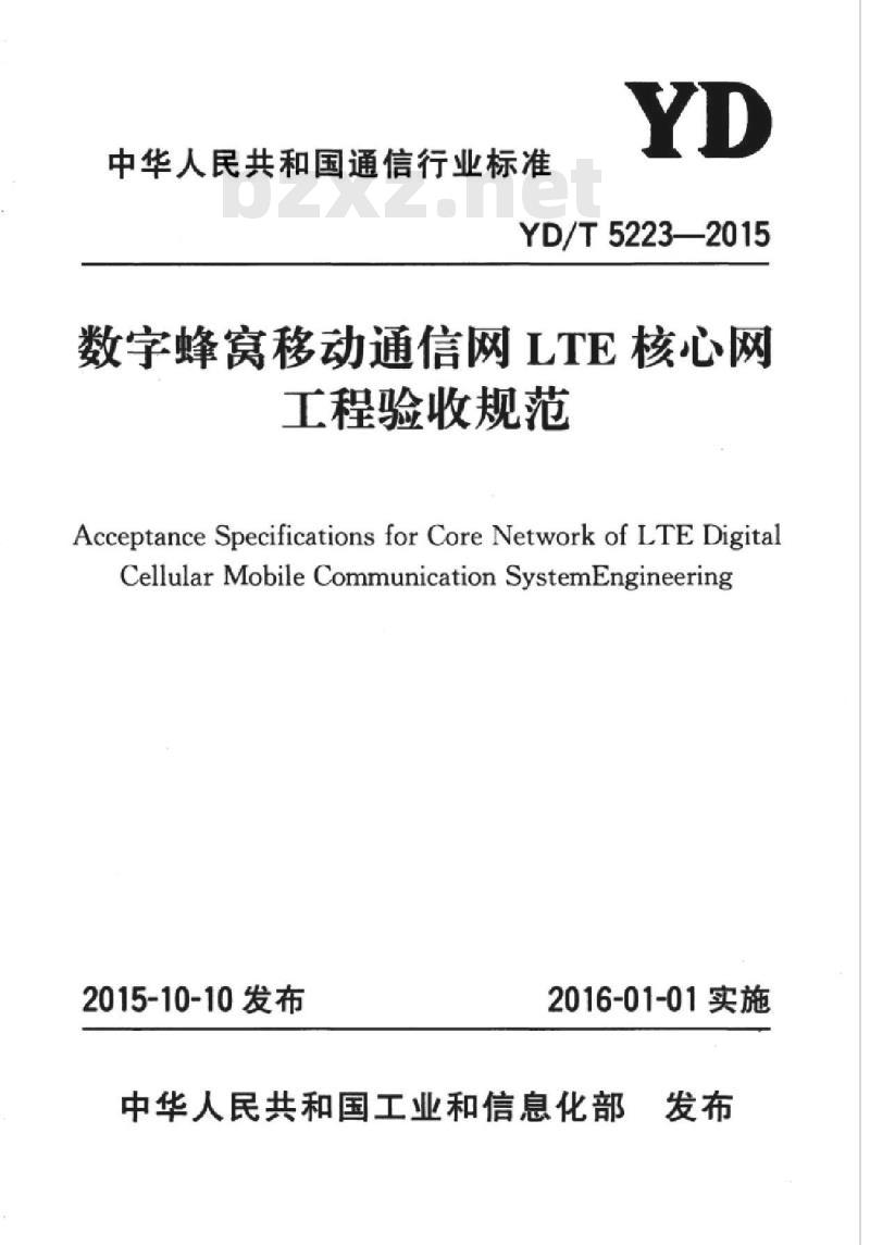 YD/T 5223-2015 数字蜂窝移动通信网 LTE 核心网工程验收规范