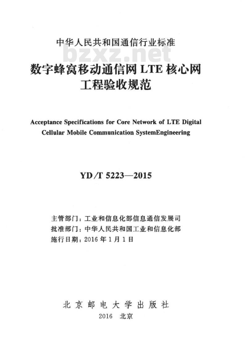 YD/T 5223-2015 数字蜂窝移动通信网 LTE 核心网工程验收规范