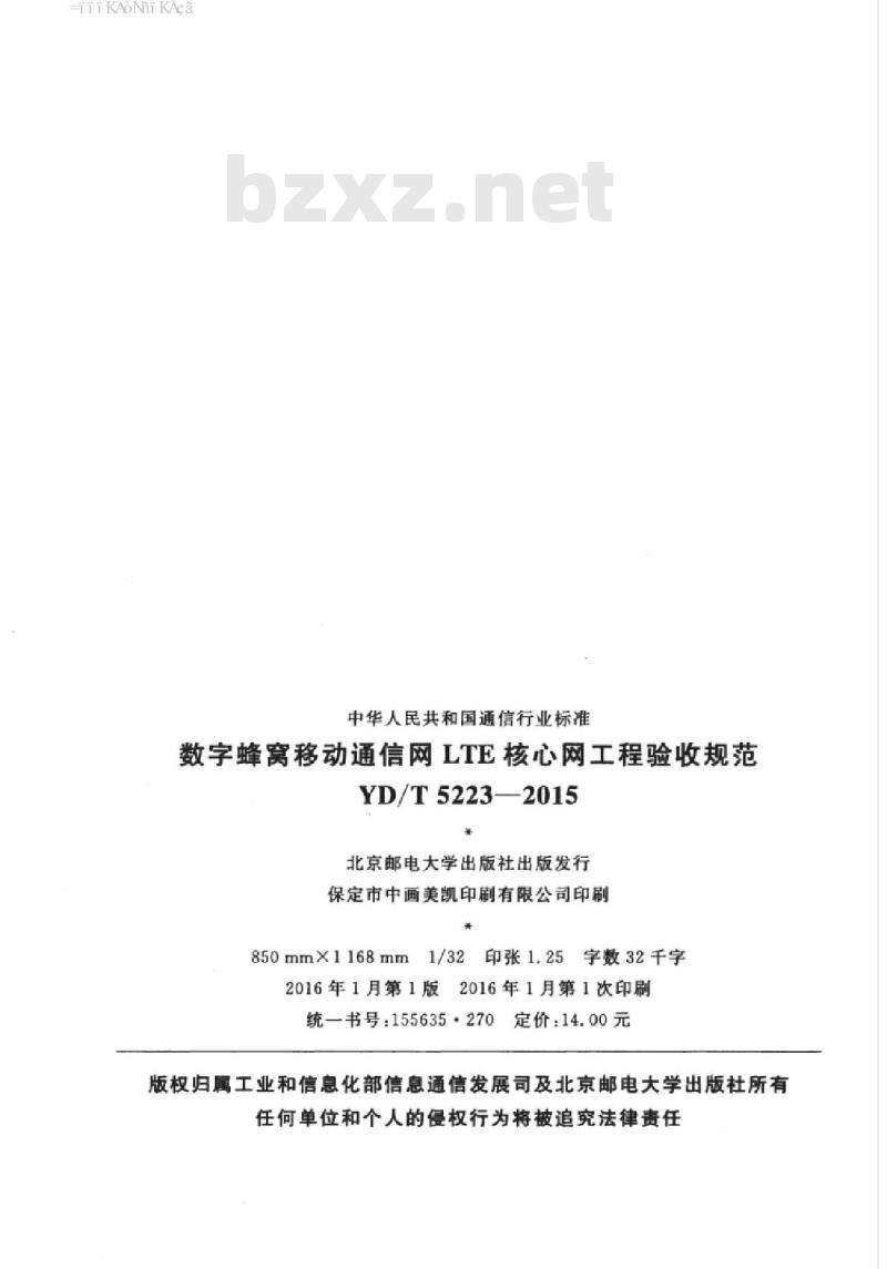 YD/T 5223-2015 数字蜂窝移动通信网 LTE 核心网工程验收规范