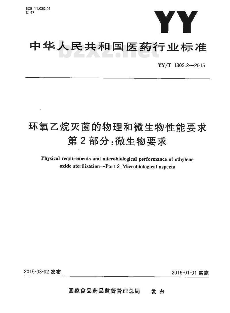 YY/T 1302.2-2015 环氧乙烷灭菌的物理和微生物性能要求 第2部分:微生物要求